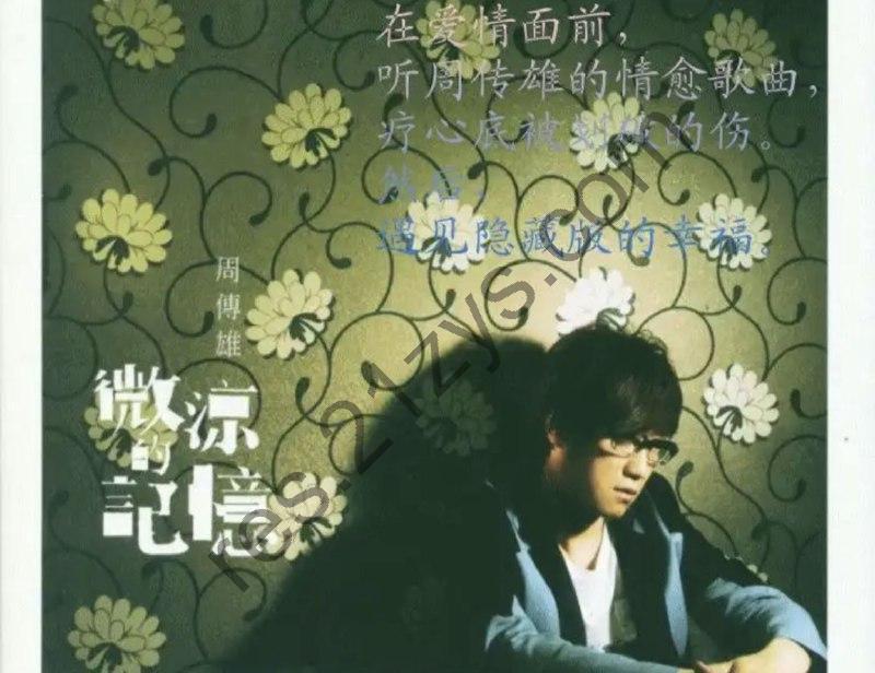周传雄 -2011年专辑 – 微凉的记忆   Flac