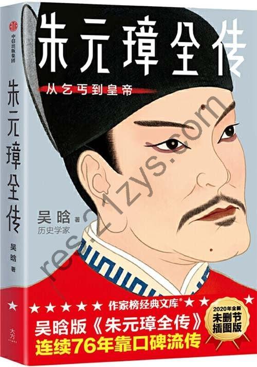 《朱元璋全传》从乞丐到皇帝 历史必读经典 吴晗封神之作[pdf]