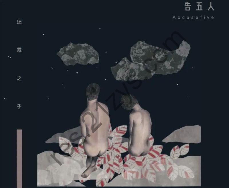 告五人 -2017年专辑 – 迷雾之子   Flac