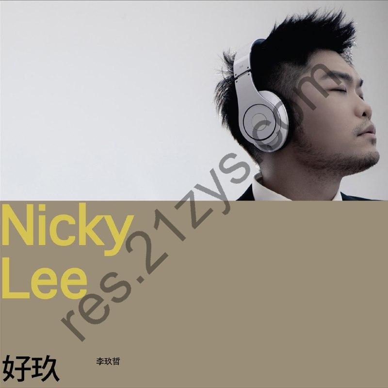 李玖哲 – 好玖2010- ALAC441kHz16bit – HiveMusic 已刮削
