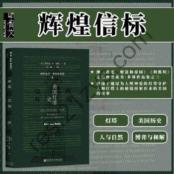 《辉煌信标：美国灯塔史》通过为人所钟爱的灯塔守护人和灯塔上的棱镜折射出来的美国的故事