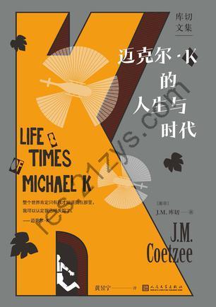 迈克尔·K的人生与时代 [小说文学] [pdf+全格式]