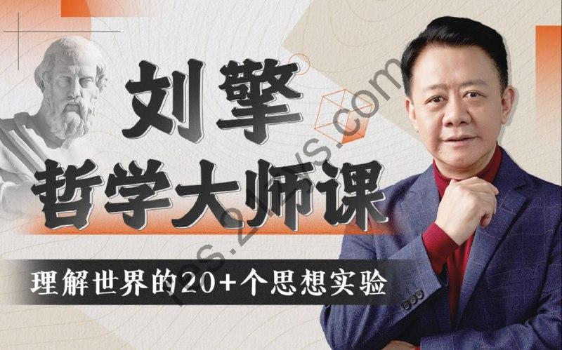 B 站 – 刘擎哲学大师课：探究自我、他人与世界