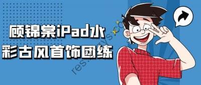 顾锦棠iPad水彩古风首饰团练
