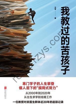 我教过的苦孩子 [人文社科] [pdf+全格式]