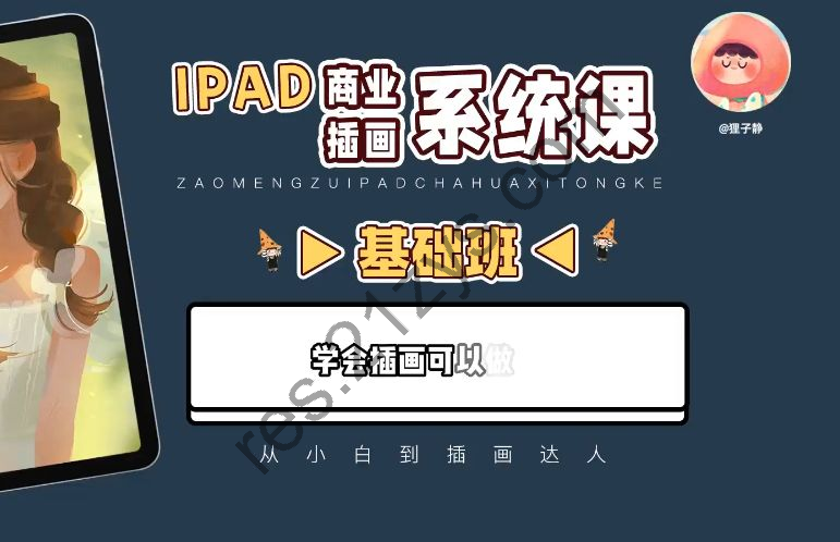 狸子静ipad商业插画课(2023新版)，从小白到插画达人