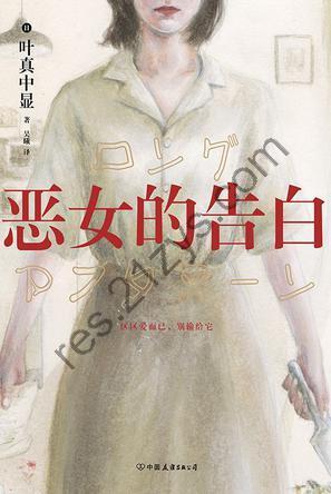 恶女的告白 [小说文学] [pdf+全格式]