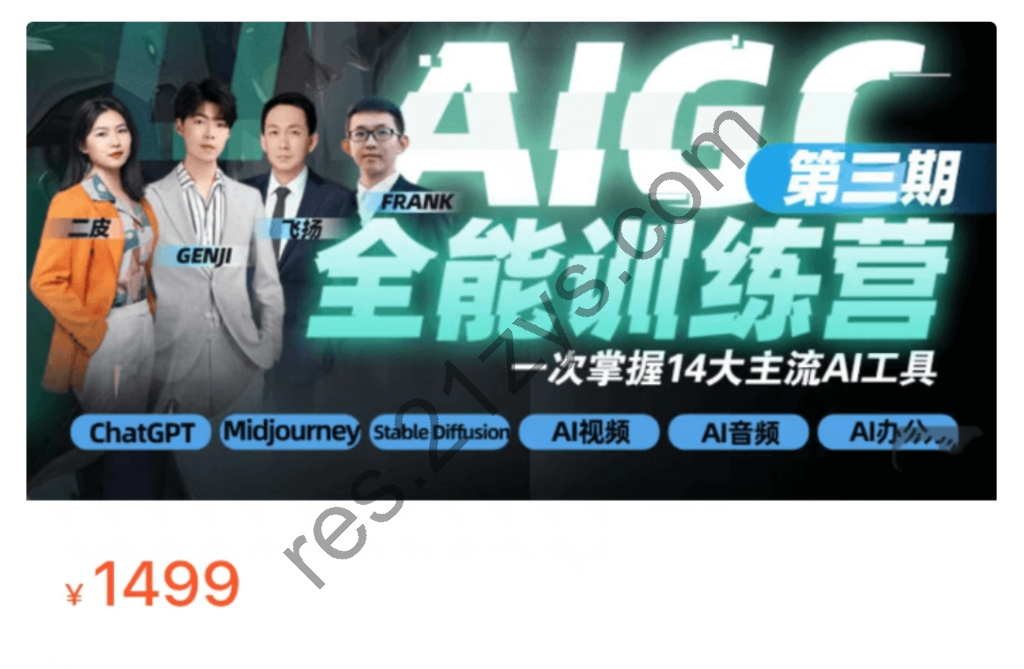 AI，GC全能通识训练营第三期  一次掌握14个主流AI工具  价值千元