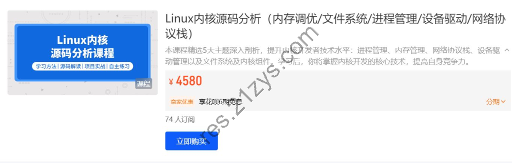 Linux内核源码分析  内存调优，文件系统，进程管理，设备驱动，网络协议栈 价值千元