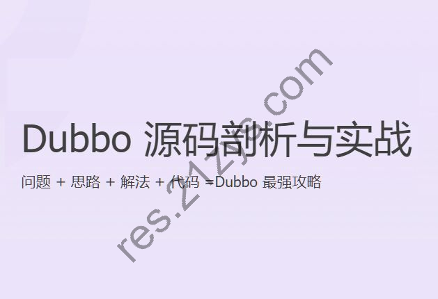 Dubbo源码深度剖析  Dubbo视频教程