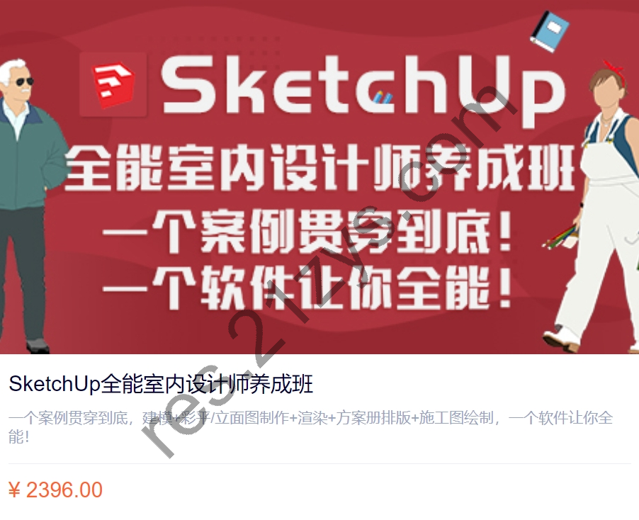 SketchUp 全能室内设计师养成班. 彩平篇，建模篇，施工图，渲染篇 .
