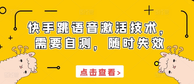 快手跳语音激活技术，需要自测，随时失效