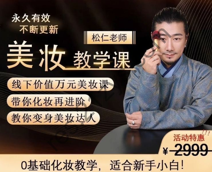 李仁松美妆教学课，古妆汉服仙服零基础学化妆 价值2999