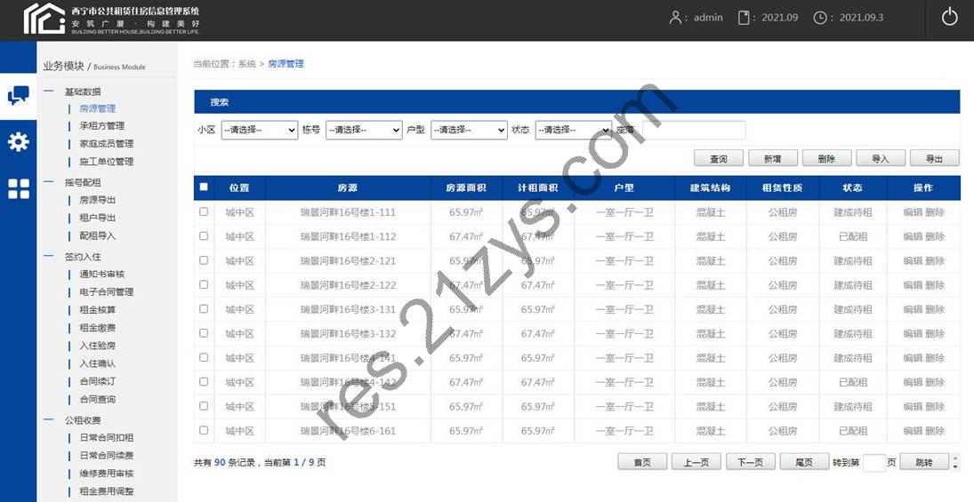 XX市公共租赁住房信息管理系统模板