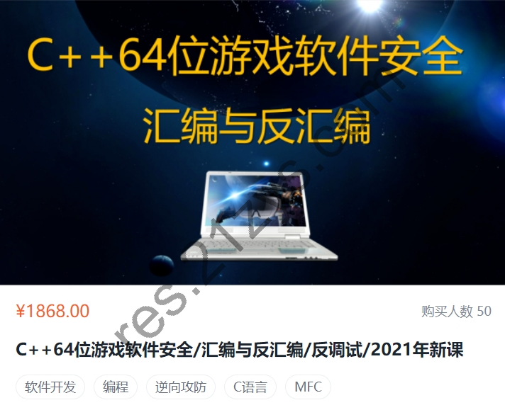 C++64位游戏软件安全/汇编与反汇编/反调试，游戏外挂原理视频课程(82G) 价值1868