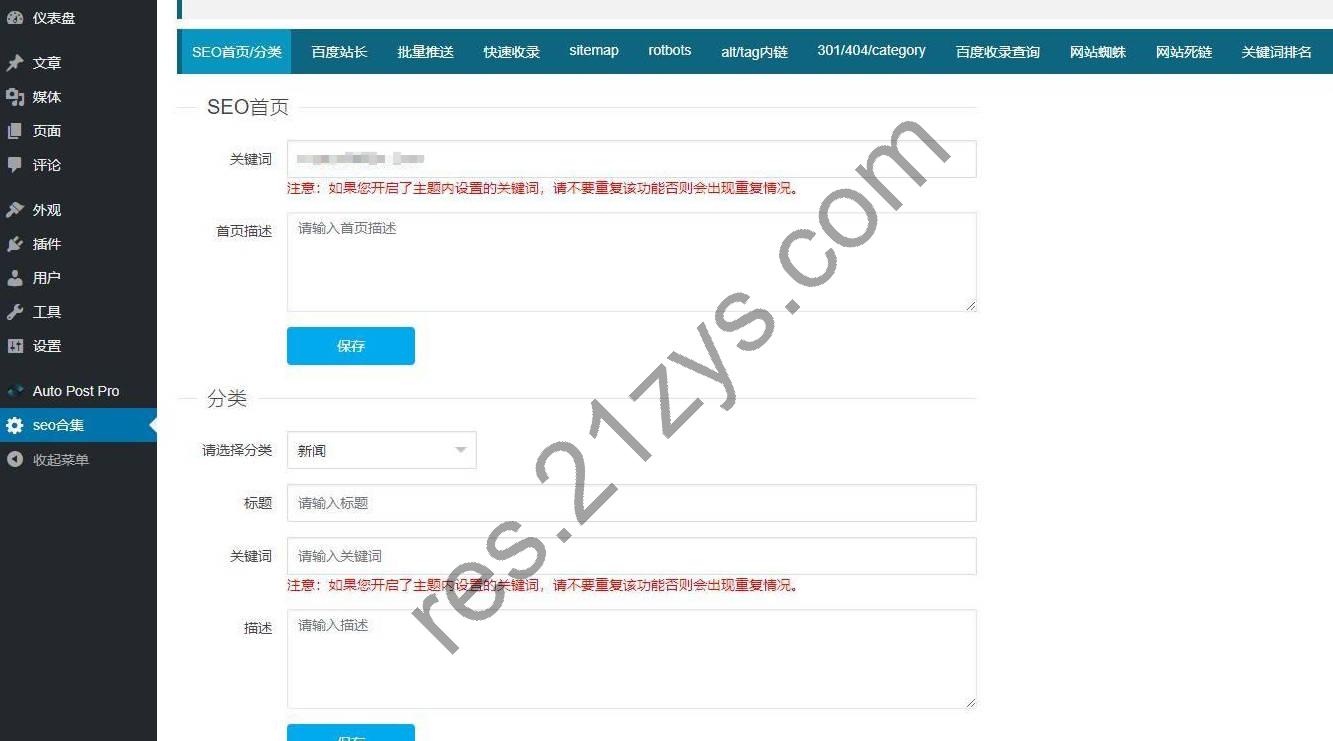 WordPress百度站长SEO工具合集插件源码