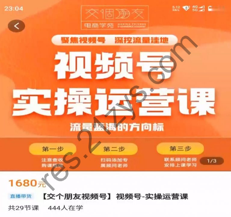 交个朋友：视频号实操运营课2.0，选品/内容/流量/盈利等 价值1680