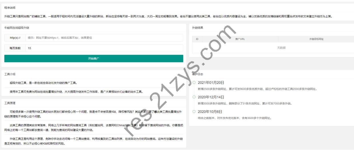 超级外链SEO工具源码 可发9600条优质外链