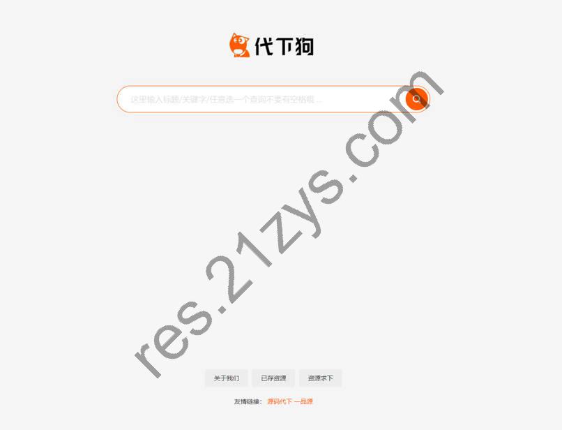PHP仿代下狗源码 素材代下载 搜索引擎系统整站打包