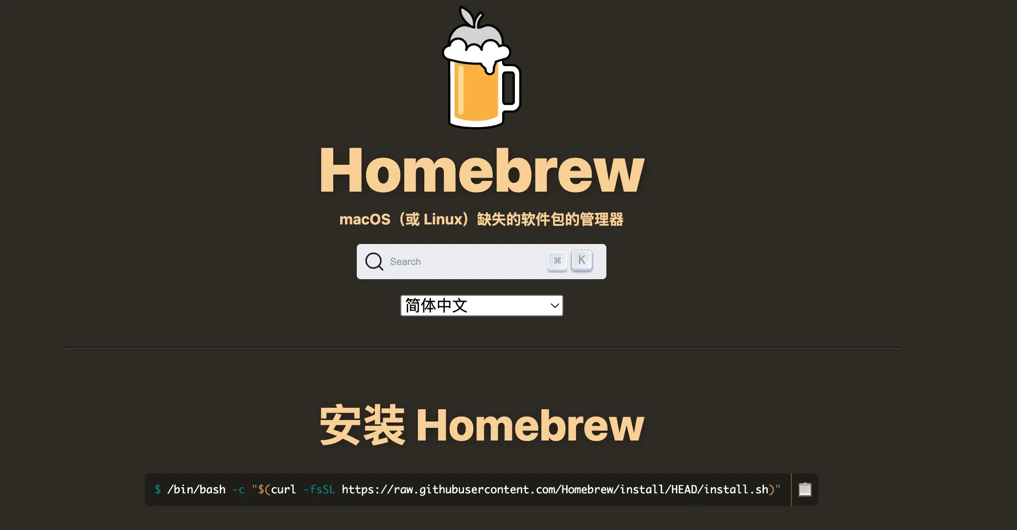 Homebrew官网