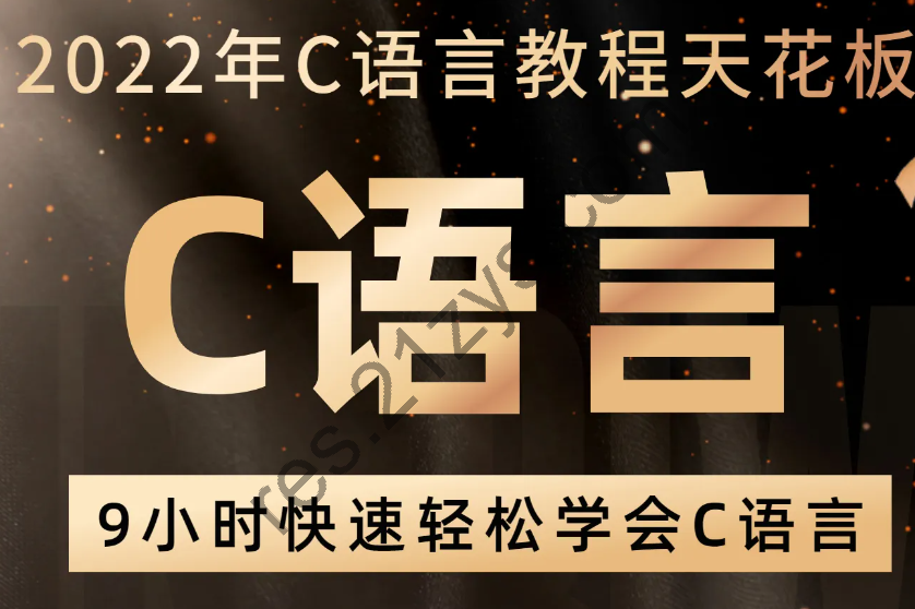 王建伟|c语言入门教程|完结高清|独家精品