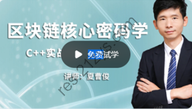 夏曹俊C++加密与解密-实战区块链核心密码学-基于openssl|完结高清|精品推荐