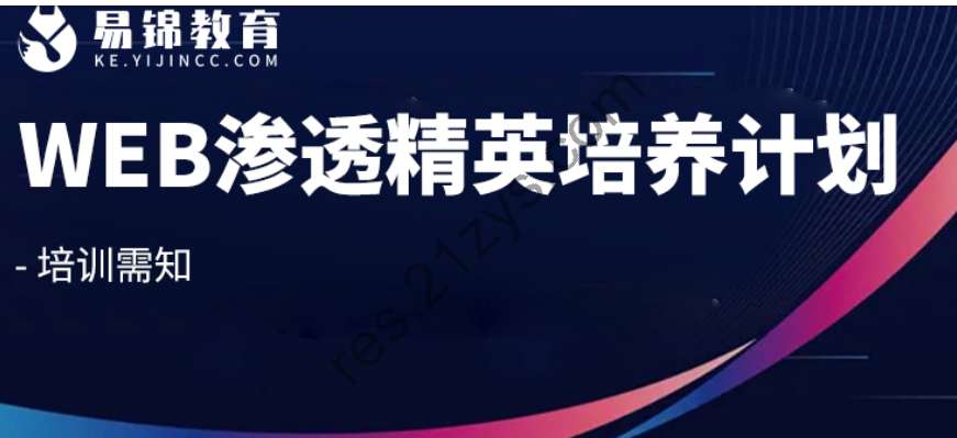 易锦学院WEB渗透测试工程师精英培养计划班|完结高清|精品推荐