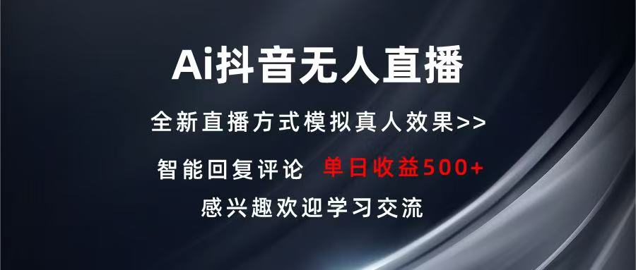 （13590期）Ai抖音无人直播 单机500+ 打造属于你的日不落直播间 长期稳定项目 感兴…