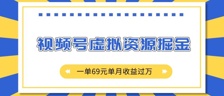 外面收费2980的项目，视频号虚拟资源掘金，一单69元单月收益过W