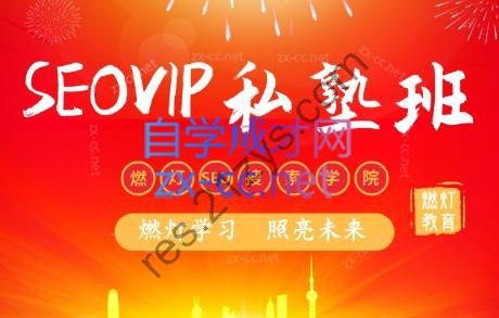 燃灯SEO搜索学院·百度SEOVIP私塾班（更新9月）