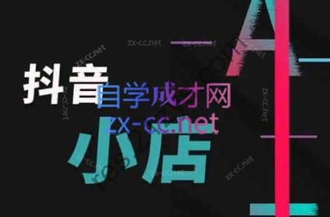 芒禄电商·抖店正规玩法4.0（更新8月）