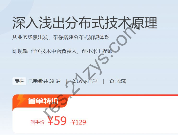 深入浅出分布式技术原理，从业务场景搭建分布式知识体系 免费下载 价值59