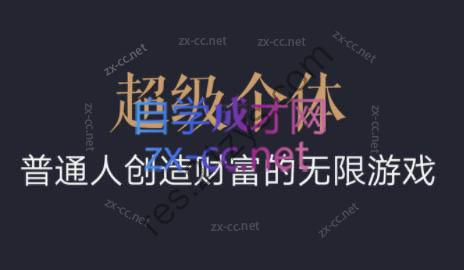 超级个体·普通人创造财富的无限游戏