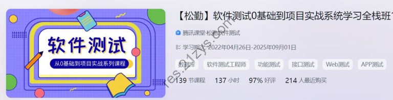 软件测试0基础到项目实战系统学习全栈班，视频教程+资料(32.9G) ,价值千元