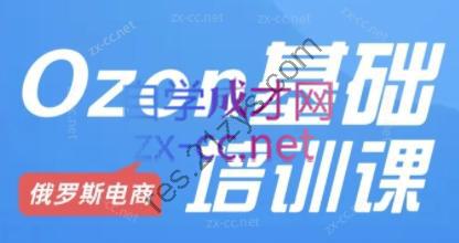 Ozon跨境店铺运营培训课程