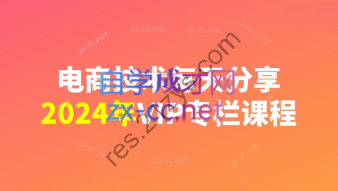 电商技术每天分享最新2024（更新9月）