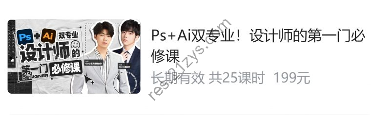 B站：PS+Ai双专业，设计师的第一门必修课，零基础学设计视频课程 价值199