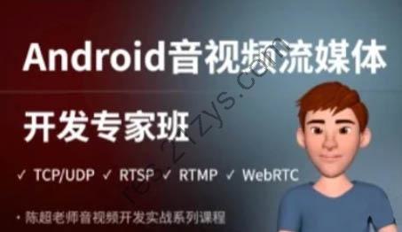 陈超老师·Android音视频流媒体开发专家班