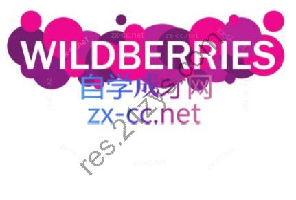 wildberriesWB野莓/OZON本土电商系列课
