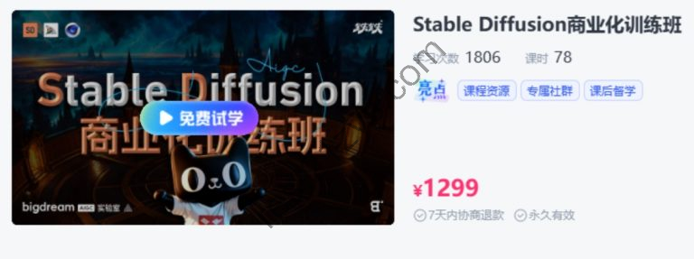 BIGD Stable Diffusion商业化训练班，AI绘画商业应用课程 价值1299