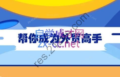 Toby老师·帮你成为外贸高手