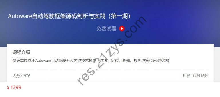 Autoware自动驾驶框架源码剖析与实践，五大技术模块教程(视频+资料) ,价值1399