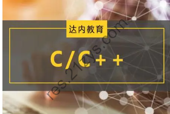 达内2023C++开发