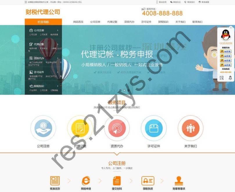 织梦模板 财税代理公司注册代理记账网站 带手机版数据同步 财务外包类