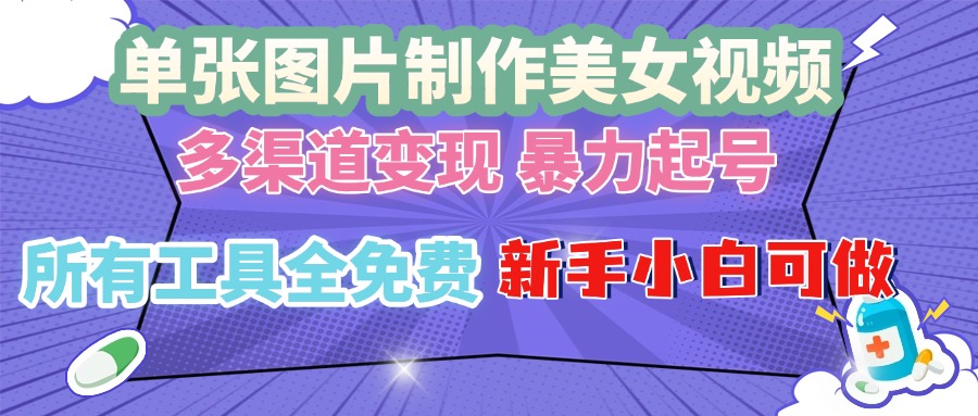 （13610期）单张图片作美女视频 ，多渠道变现 暴力起号，所有工具全免费 ，新手小…