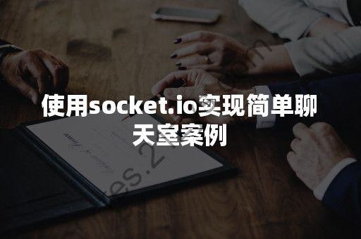 基于Socket.IO的在线HTML聊天室源码