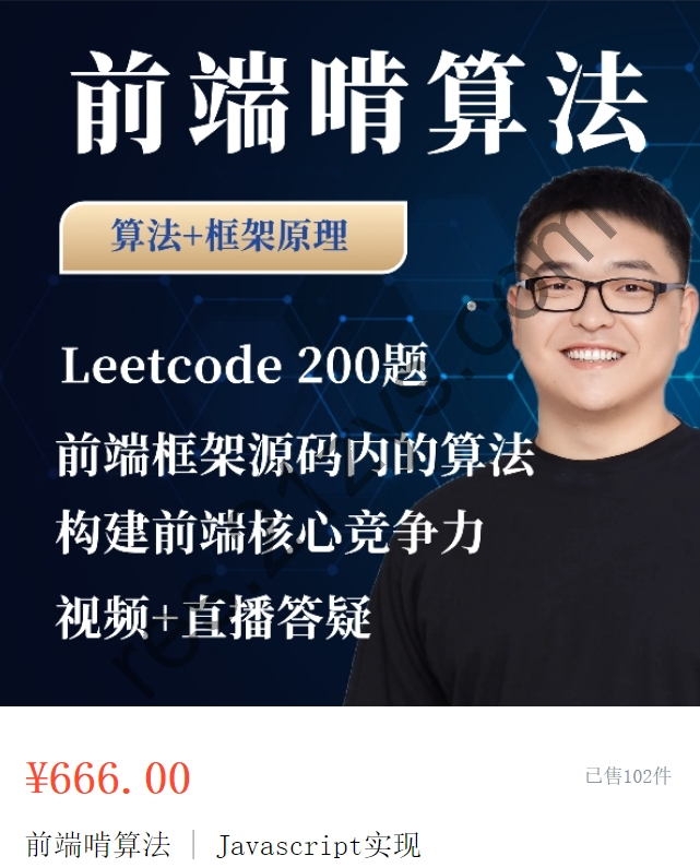 大圣：前端算法课，leetcode+前端框架原理中的算法 价值666