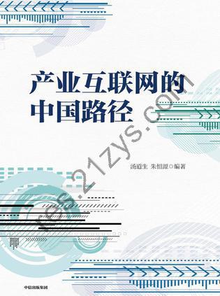 产业互联网的中国路径 [经济管理] [pdf+全格式]