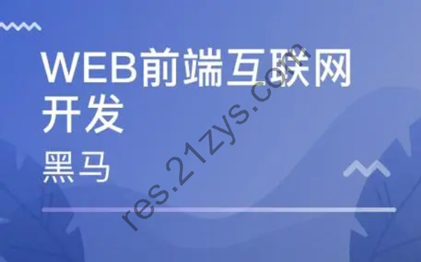 2023 黑马前端就业版最新线下课程（8月版本）