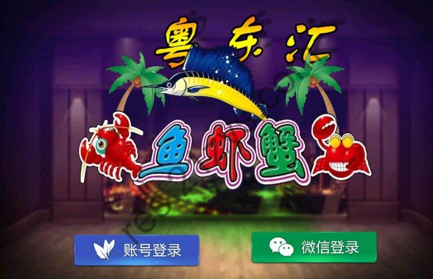 网狐旗舰系列 粤东汇鱼虾蟹棋牌组件双端+H5
